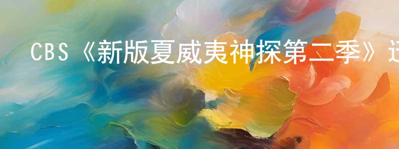 CBS《新版夏威夷神探第二季》迅雷下載/在線觀看/百度云-犯罪/歷史載-美劇天堂 程軍戰的blog